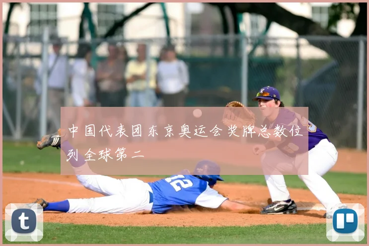 中国代表团东京奥运会奖牌总数位列全球第二