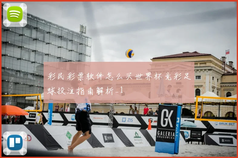 彩民彩票软件怎么买世界杯竞彩足球投注指南解析_1