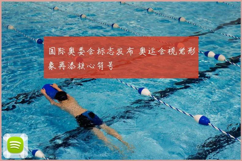 国际奥委会标志发布 奥运会视觉形象再添核心符号