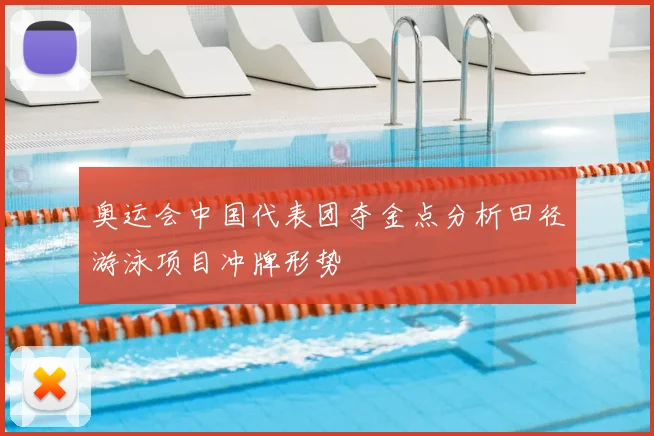 奥运会中国代表团夺金点分析田径游泳项目冲牌形势