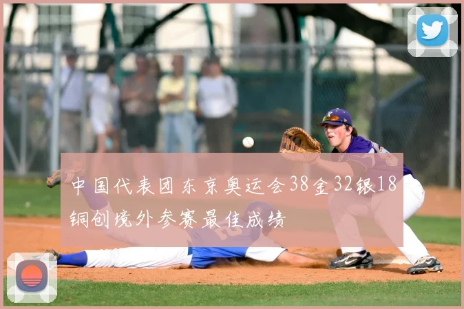 中国代表团东京奥运会38金32银18铜创境外参赛最佳成绩