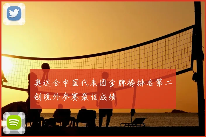 奥运会中国代表团金牌榜排名第二创境外参赛最佳成绩