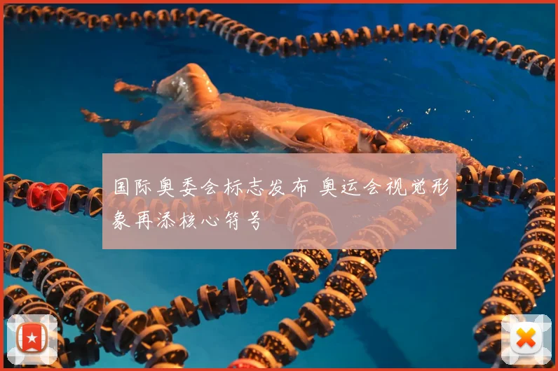 国际奥委会标志发布 奥运会视觉形象再添核心符号