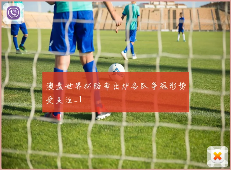 澳盘世界杯赔率出炉各队争冠形势受关注_1
