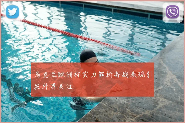 乌克兰欧洲杯实力解析备战表现引发外界关注