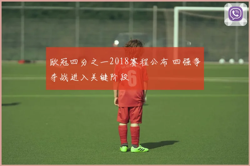 欧冠四分之一2018赛程公布 四强争夺战进入关键阶段