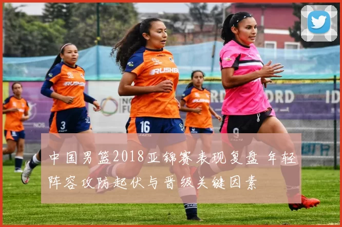 中国男篮2018亚锦赛表现复盘 年轻阵容攻防起伏与晋级关键因素