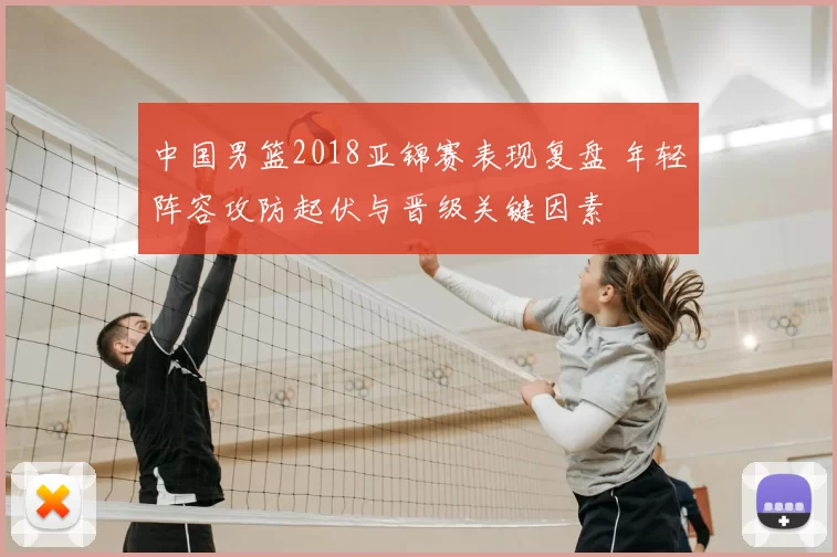 中国男篮2018亚锦赛表现复盘 年轻阵容攻防起伏与晋级关键因素
