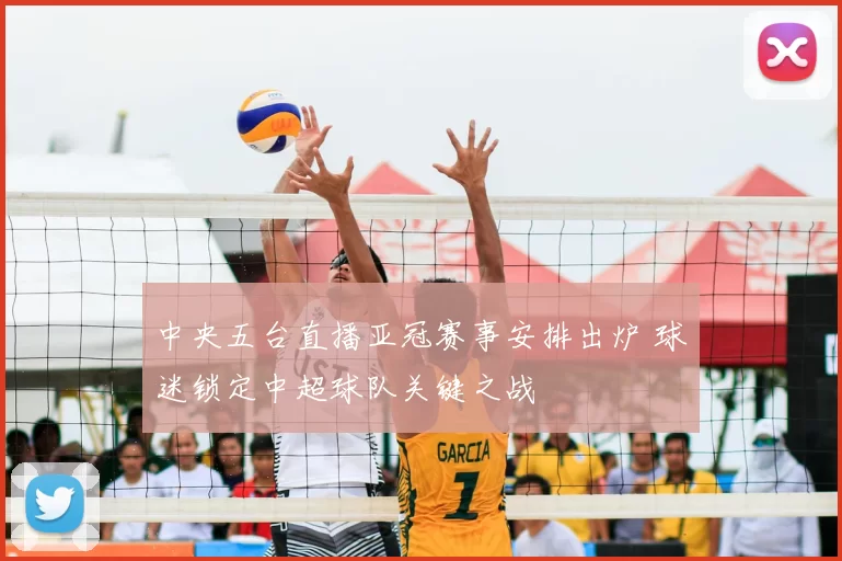 中央五台直播亚冠赛事安排出炉 球迷锁定中超球队关键之战