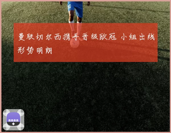 曼联切尔西携手晋级欧冠 小组出线形势明朗