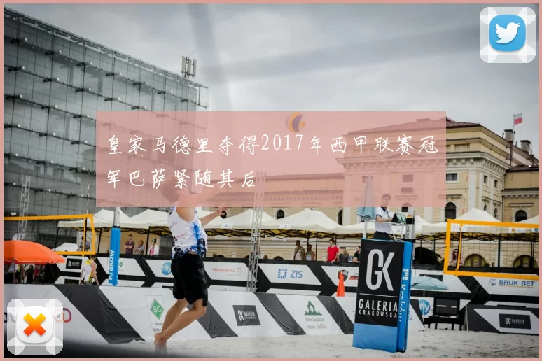 皇家马德里夺得2017年西甲联赛冠军巴萨紧随其后