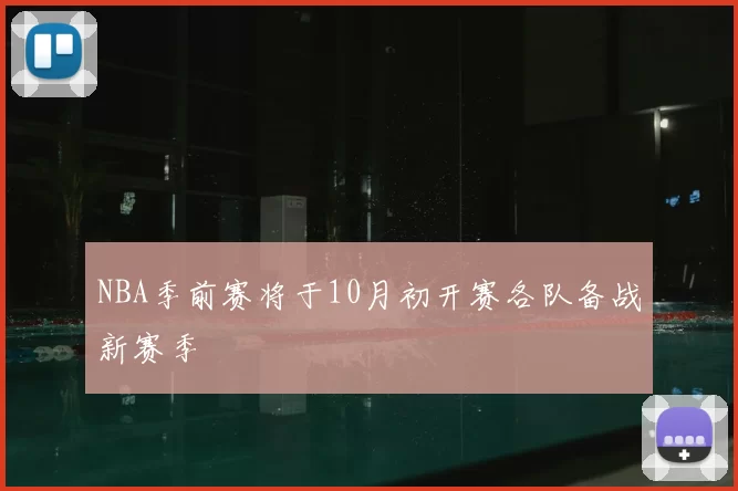 NBA季前赛将于10月初开赛各队备战新赛季