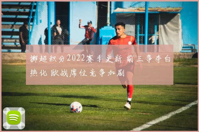 挪超积分2022赛季更新 前三争夺白热化 欧战席位竞争加剧