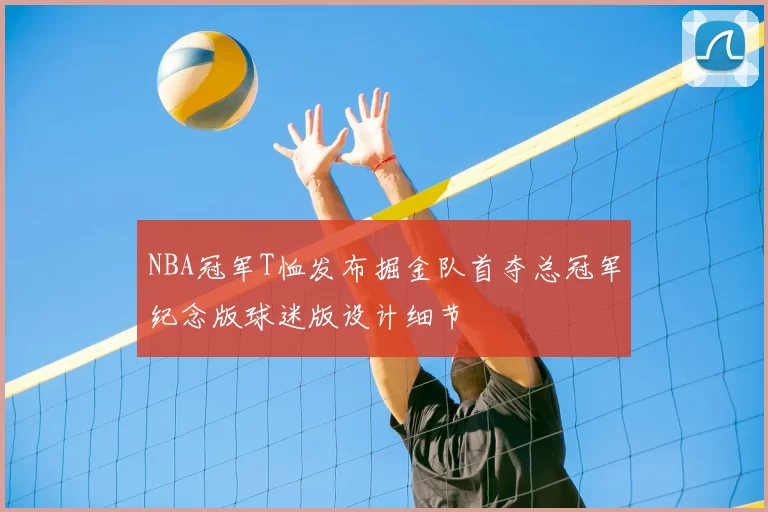 NBA冠军T恤发布掘金队首夺总冠军纪念版球迷版设计细节