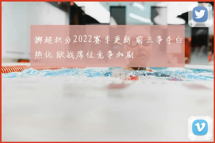 挪超积分2022赛季更新 前三争夺白热化 欧战席位竞争加剧