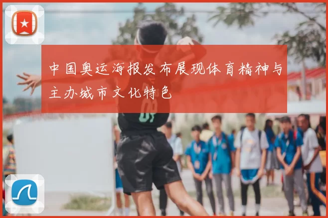 中国奥运海报发布展现体育精神与主办城市文化特色