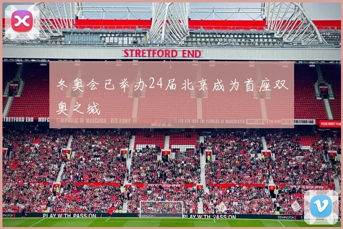 冬奥会已举办24届北京成为首座双奥之城