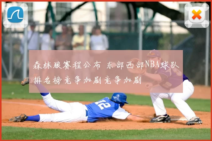 森林狼赛程公布 东部西部NBA球队排名榜竞争加剧竞争加剧