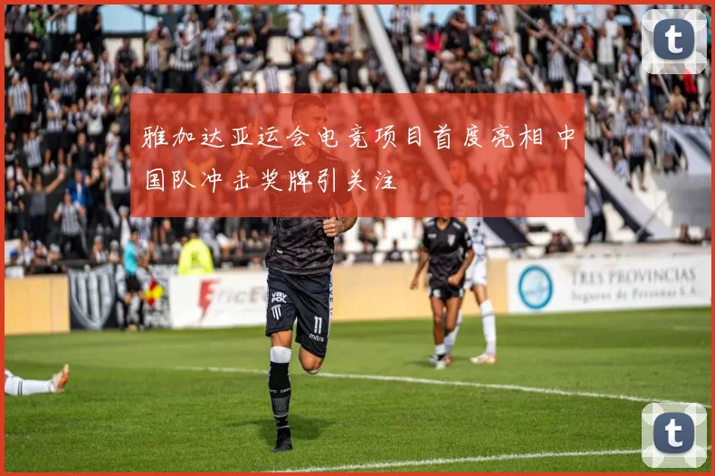 雅加达亚运会电竞项目首度亮相 中国队冲击奖牌引关注