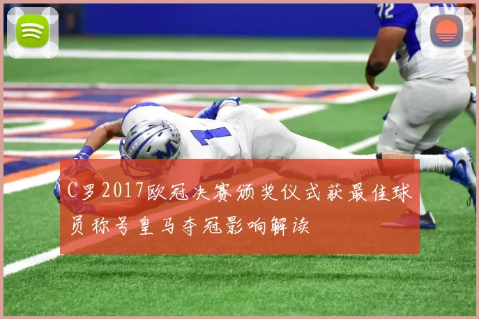 C罗2017欧冠决赛颁奖仪式获最佳球员称号皇马夺冠影响解读