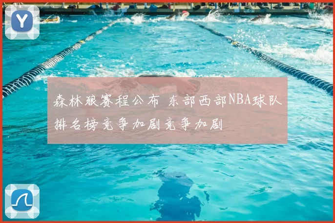 森林狼赛程公布 东部西部NBA球队排名榜竞争加剧竞争加剧