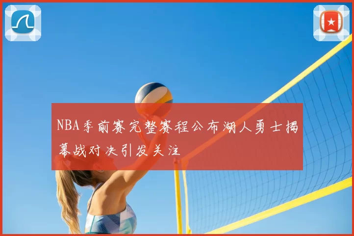 NBA季前赛完整赛程公布湖人勇士揭幕战对决引发关注