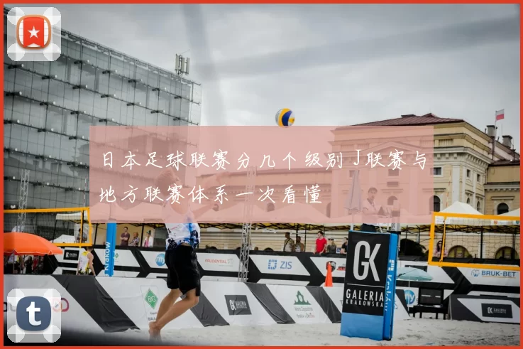 日本足球联赛分几个级别 J联赛与地方联赛体系一次看懂