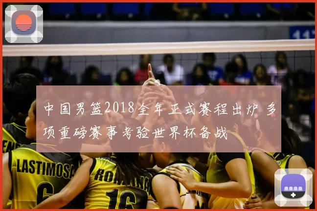 中国男篮2018全年正式赛程出炉 多项重磅赛事考验世界杯备战