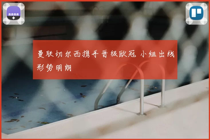 曼联切尔西携手晋级欧冠 小组出线形势明朗