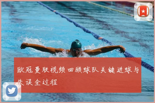 欧冠曼联视频回顾球队关键进球与失误全过程