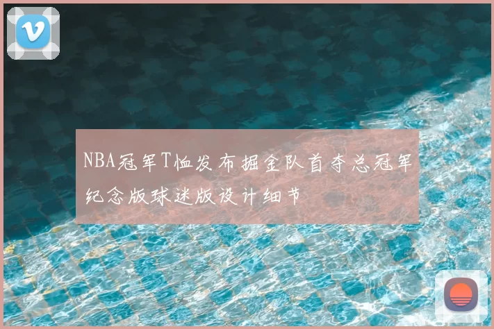 NBA冠军T恤发布掘金队首夺总冠军纪念版球迷版设计细节