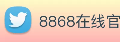 8868在线官网登录入口下载(中国) - 唯一官方网站 logo